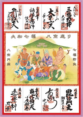 龍野 花田 三木発
第1回 大和七福神巡り3